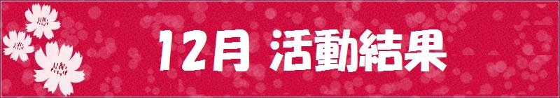 12月試合結果